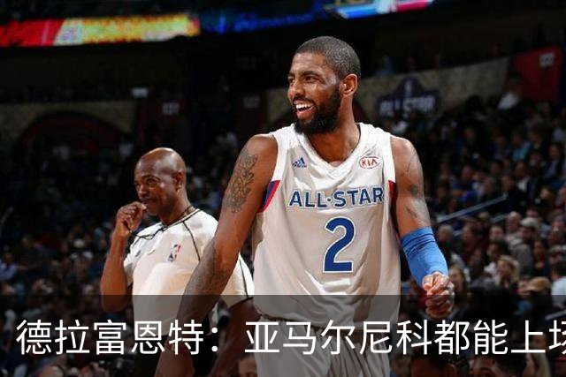 德拉富恩特：亚马尔尼科都能上场 库库去皇马为他开心